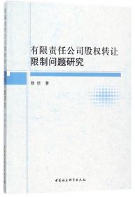 全新正版 有限责任公司股权转让限制问题研究 杨信 9787520312813 中国社科
