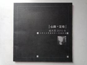 心路·定格杨天民2010年北京大众影廊西部人物摄影展