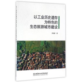 【正版新书】以工业历史遗存为特色的生态旅游城市建设