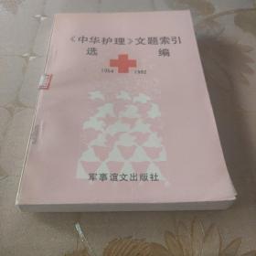 中华护理文题索引选编。1954--1992