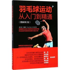 羽毛球运动从入门到精通:图解第2版 体育 (美)托尼·格赖斯(tony grice) 著;孙奇 译 新华正版
