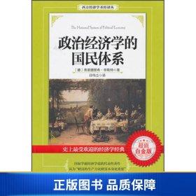 【正版新书】政治经济学的国民体系9787508076522