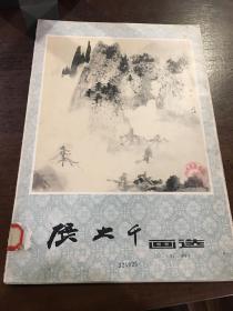張大千畫選（第一輯）