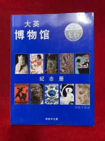 大英博物館紀念冊