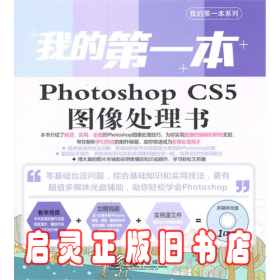 我的第一本PhotoshopCS5图像处理书(全彩)