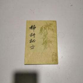 婦科秘方