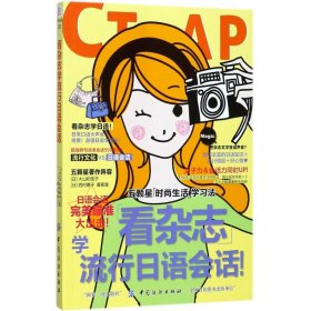 看杂志学流行日语会话 9787518038848