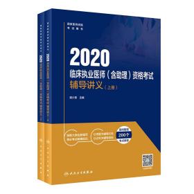 新华正版 2020临床执业医师（含助理）资格考试辅导讲义（全2册）（配增值） 程少贵 9787117294768 人民卫生出版社