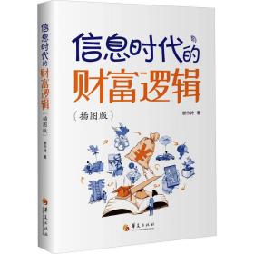 信息时代的财富逻辑(插图版) 股票投资、期货 谢作诗 新华正版