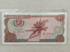 朝鮮1978年三版10元外匯卷，全新 包掛號郵寄