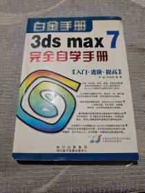 3ds max 7完全自学手册