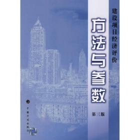 建设项目经济评价方与参数 (第3版) 建筑概预算 发展改革委 建设部