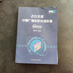 2019年中国广播收听市场年鉴