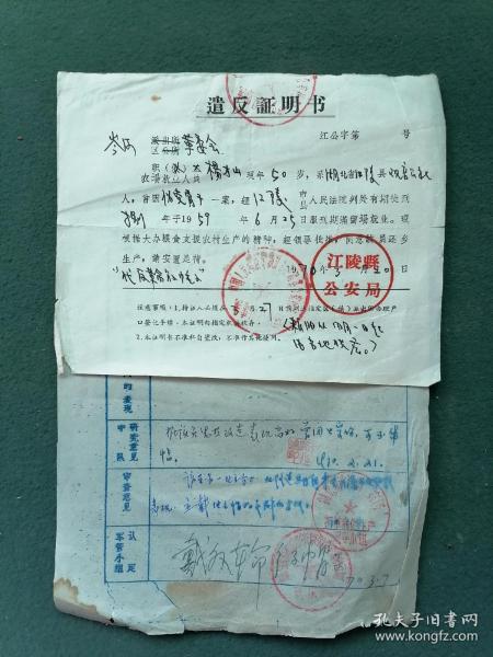 1970年（法律资料）江陵县公安局《遣反证明书》《对刑满人员认定帽子呈批