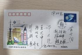 全国科学技术大会纪念封首日封原地封，陈能宽，王大中，张金麟等院士签名封