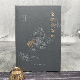 【好书不漏】辛德勇签名钤印《金铭与石刻》（精装）（北京三联书店版）