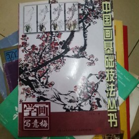 ZH2 中国画基础技法丛书：学画写意梅