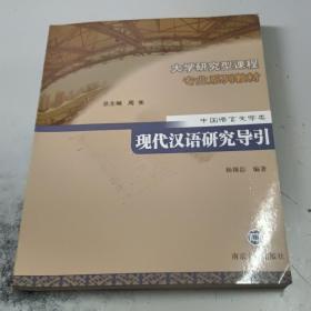 现代汉语研究导引