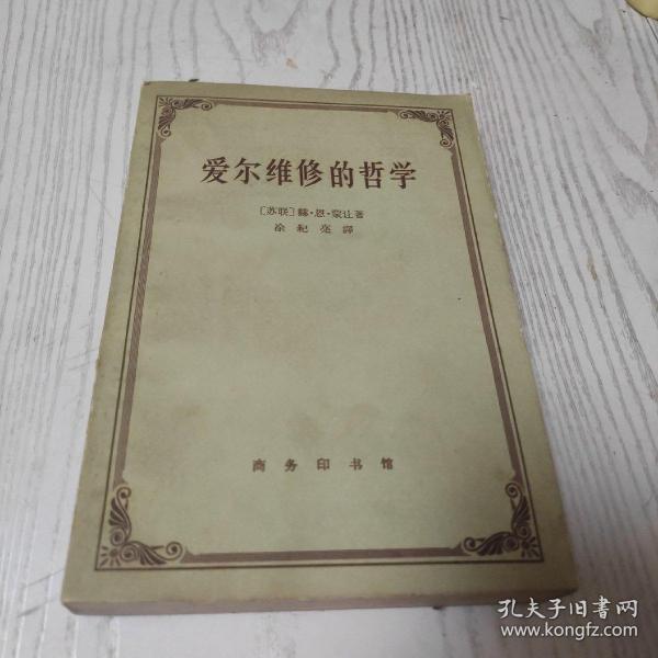 爱尔维修 的 哲学