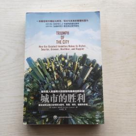 城市的胜利：城市如何让我们变得更加富有、智慧、绿色、健康和幸福
