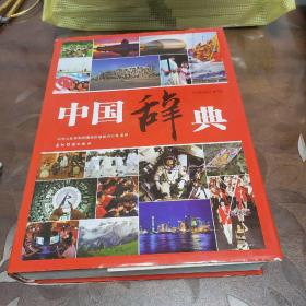 中国辞典