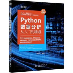 Python数据分析从入门到精通(微课视频版)/数据分析技术丛书