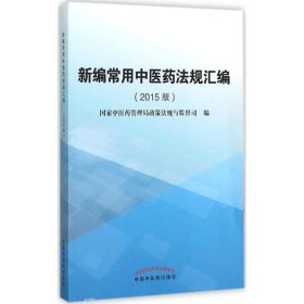 正版书新编常用中医药法规汇编(2015版)