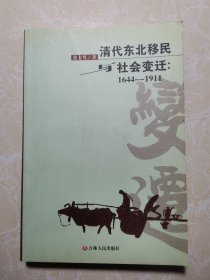 清代东北移民与社会变迁:1644-1911 张士尊签名