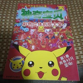 神奇宝贝1：彩色立体折纸大全，部分已裁剪，见图！