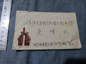革命样板戏红灯记信封带邮票。哈尔滨烟厂。