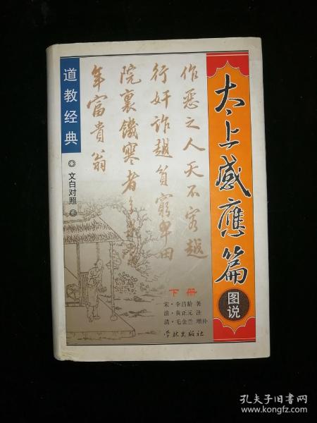 太上 感应 篇 图说(下册)