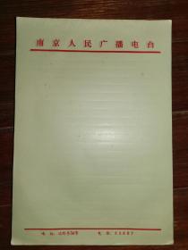老信笺-----《南京人民广播电台》！（16开92页，未使用，洁白如新）