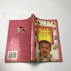 中国儿童智力方程（0-3岁方案）