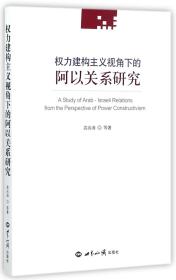 权力建构主义视角下的阿以关系研究 普通图书/综合图书 高尚涛 世界知识 97875055887