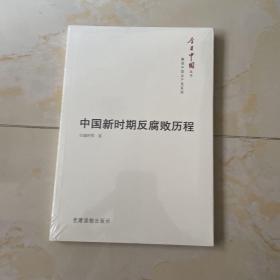 今日中国丛书·解读中国共产党系列：中国新时期反腐败历程