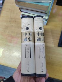 中国通史 修订本 第13、14册合售 中古时代 元时期 上下
