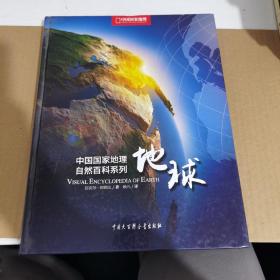 中国国家地理自然百科系列：地球