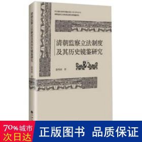 清朝监察立法制度及其历史镜鉴研究 政治理论 薛秀娟