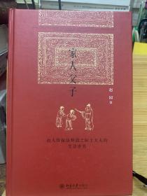 家人父子：由人伦探访明清之际士大夫的生活世界