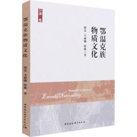 鄂温克族物质 中外文化 朝克,卡丽娜,塔林 新华正版
