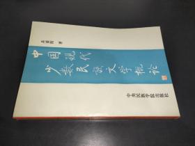 中国现代少数民族文学概论