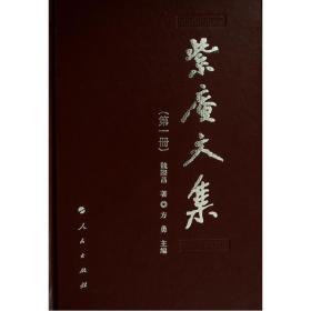 紫庵文集(共11册)(精)魏际昌人民出版社
