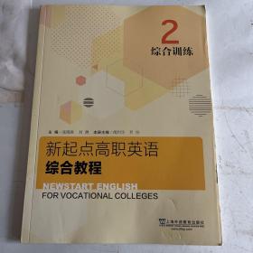 新起点高职英语综合教程综合训练2 张隆胜 上海外语教育出版社 9787544661829
