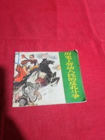 历史上劳动人民的反孔斗争