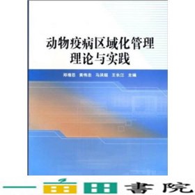 动物疫病区域化管理理论与实践中国农业科学技术出9787511602121