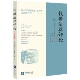 钱塘法律评论（2021年第1卷） 9787513082853 於兴中 知识产权出版社