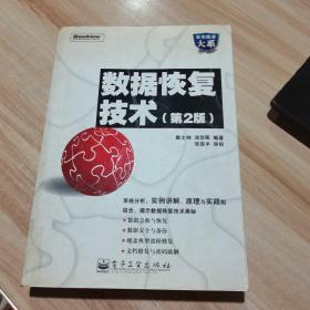 数据恢复技术 第2版  戴士剑、涂彦辉 著  电子工业出版社