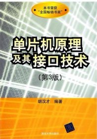 单片机原理及其接口技术(第3版)