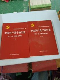 中国共产党宁波历史 第二卷（1949 -1978）《上 、下》共2本合售
