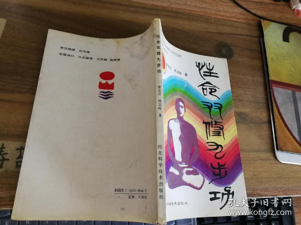 性命双修九步功_常玉兰 周文岐_孔夫子旧书网